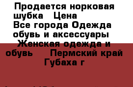  Продается норковая шубка › Цена ­ 11 000 - Все города Одежда, обувь и аксессуары » Женская одежда и обувь   . Пермский край,Губаха г.